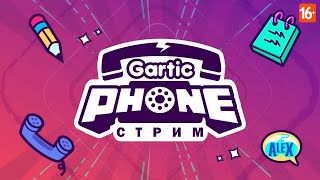 ЭТТС Gartic Phone ПИШЕМ РИСУЕМ УГОРАЕМ 16 [upl. by Anoet]