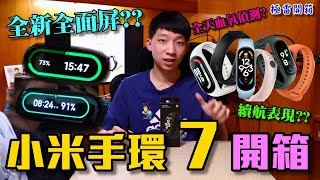 小米手環7 開箱評測 更大的全面屏、全天血氧偵測、續航測試！vs小米手環6功能差在哪？ 錶盤連線教學amp功能介紹Xiaomi Mi Band 7 Unboxing amp Review【極雷】 [upl. by Virg]