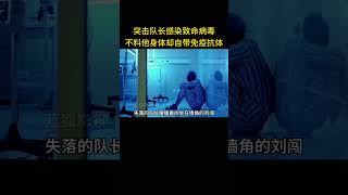 突击队长感人致命病毒，不料他身体却自带免疫抗体 [upl. by Icul]