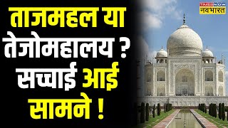 Tejo Mahalaya Controversy News Live  Tajmahal या तेजोमहालय तय करेगा न्यायालय  Hindi News [upl. by Eniamerej]