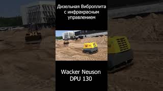 shorts Виброплита с инфракрасным управлением Wacker Neuson DPU 130 [upl. by Enileuqcaj]