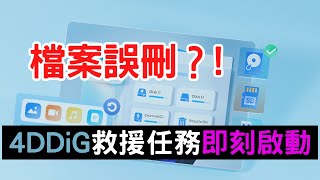 【檔案誤刪】4DDiG 資料救援 即刻救回不小心刪除或格式化的檔案及裝置 [upl. by Nohtan92]