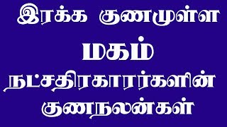 மகம் நட்சத்திரகாரர்களின் குணநலன்கள்  தமிழ் ஜோதிடம்  நட்சத்திர குணநலன்கள் [upl. by Ahsinyd]