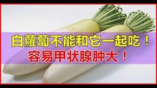 白蘿蔔千萬不能和什麼一起吃，看完冒了一身冷汗，容易患甲狀腺腫大 [upl. by Utham]