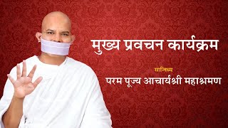 Mukhya Pravachan Karyakram Part 02 06 November 2024  Acharya Mahashraman  Surat  Gujrat [upl. by Etiuqram]