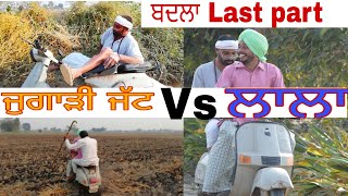 ਜੁਗਾੜੀ ਜੱਟ vs ਲਾਲਾ last part ।। Jugadi jatt vs lala last part ।। Desi masti pinda wale ।। [upl. by Sukramaj]