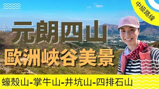 峽谷美景路線 元朗四山 蠔殼山 掌牛山 井坑山 四排石山 同場加映紅葉尾班車 歐洲峽谷 風景優美 香港行山路線 郊遊好去處 [upl. by Sieracki29]