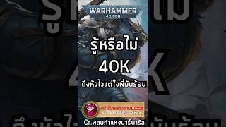 Leman Russ เห็นอย่างงี้พี่แกฉลาดนะ รู้หรือไม่40K Warhammer40k  Source  พลบค่ำแห่งบาร์บารัส [upl. by Eisned]