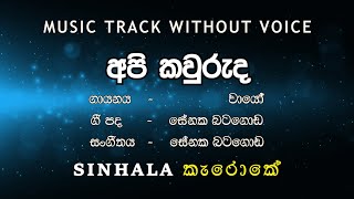 Api Kawuruda අපි කවුරුද I Karaoke කැරොකේ I Wayo වායෝ [upl. by Yerg]