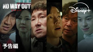 韓国ドラマ『NO WAY OUT：ザ・ルーレット』｜予告編｜チョ・ジヌン×ユ・ジェミョン×ヨム・ジョンア実力派俳優陣が贈る“公開殺人依頼”サバイバルドラマ｜Disney ディズニープラス） [upl. by Forland297]