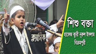 Hafez Qari Nurul Islam Bikrampuri হাফেজ ক্বারী নূরুল ইসলাম বিক্রমপুরী শিশু বক্তা [upl. by Eaver]