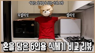 식세기 고민 종결 6개월 간 피땀눈물로 정리한 6인용 식기세척기 선택 완벽 가이드ㅣ내돈내산 [upl. by Htebizile196]