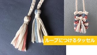 DIYティーシャツヤーンのタッセル Tassel Tshirt yarn tutorial trapillo [upl. by Allez]