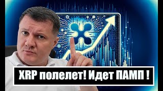 XRP ПОЛЕТЕЛ ВВЕРХ ГДЕ ПРОДАВАТЬ [upl. by Nahtad]