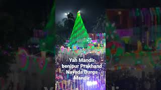 yah Mandir benipur Prakhand Navada Durga Mandir benipur Darbhanga Bihar [upl. by Paulsen]