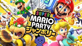 【マリオパーティー】本気でヤバいパーティーを見せてやるよ【ジャンボリー】 [upl. by Yleve]