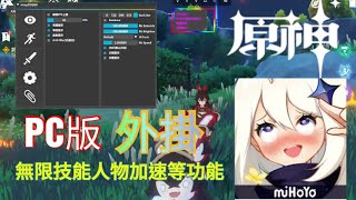 原神 EpicGlobal V14 外掛 寶箱透視 無限技能 飛天掛 人物加速 等功能 [upl. by Llechtim]