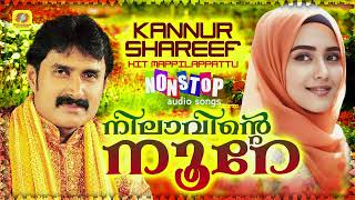 Nilavinte Noore  നിലാവിൻ്റെ നൂറേ  Kannur Shareef Nonstop Mappilappattukal  Audio Jukebox [upl. by Newol]