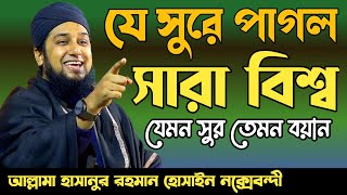 Hasanur rahman hussain naqshabandi waz✅হাসানুর রহমান হোসাইন নক্সেবন্দী ওয়াজ✅এ বছরের সাড়াজাগানো ওয়াজ [upl. by Tur414]