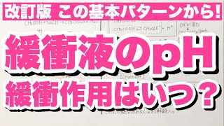 【緩衝液のpH計算】酢酸と水酸化ナトリウム、アンモニアと塩酸での緩衝液のpHの求め方 共通イオン効果 コツ化学 [upl. by Ttezzil]