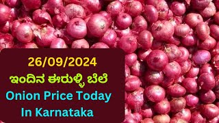 26092024 Today’s Onion Prices in Karnataka ಈರುಳ್ಳಿ ಗರಿಷ್ಠ ಬೆಲೆ ಎಷ್ಟು 💰 OnionRateToday [upl. by Nivloc]