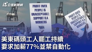 美東碼頭工人罷工持續 要求加薪77並禁自動化｜20241002 公視晚間新聞 [upl. by Gnot]