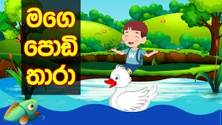 Mage podi thara song sinhala  මගේ පොඩි තාරා ළමා ගීතය [upl. by Burrell]