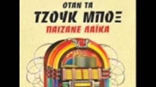 ΒΟΣΚΟΠΟΥΛΟΣ ΠΑΙΔΙ ΜΟΥ ΑΤΕΛΕΙΩΤΟ [upl. by Foss]