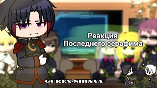 Seraph of the end react toРеакция Последнего серафима на1Guren×Shinya [upl. by Pigeon566]