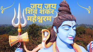 Jai Jai Shiv Shankar  मधुर शिव भजन [upl. by Ylimme93]