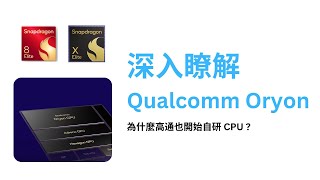 為什麼高通也開始自研 CPU  深入瞭解 Qualcomm Oryon [upl. by Eelidnarb]