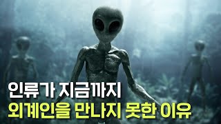 인류는 왜 여태까지 외계인을 만나지 못했나 외계인들은 자신들의 존재를 철저하게 숨기고 있다 [upl. by Napra742]