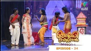 Best of Comedy Festival Season 1 ഇതോ ചന്തു ഇതൊരുമാതിരി ഓന്തു വെന്തപോലെ  ​ Mazhavil Manorama [upl. by Jarnagin]