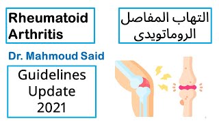 Treatment of Rheumatoid arthritis RA [upl. by Emaj432]