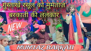 गुस्ताख़े रसूल अब तेरी खैर नही Mumtaz Barkati 4K Full HD ललकार trending viralvideo jalsa islam [upl. by Ainotahs370]