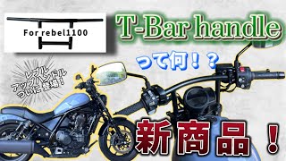 【REBEL1100】Tbar handle is coming soon レブセン ハンドル [upl. by Ybor]