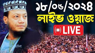 🔴Live ওয়াজ মুফতী আমির হামজা Mufti Amir Hamza Live 2024 [upl. by Haze]