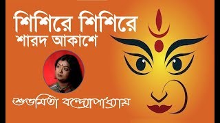 Shishire Shishire Sharodo Akashe ⚘ Subhamita Banerjee ⚘ শিশিরে শিশিরে শারদ আকাশে ⚘ শুভমিতা [upl. by Komarek]