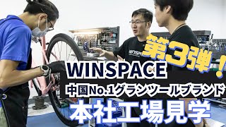 WINSPACE中国No1 グランツールブランド工場見学第3弾 [upl. by Aerdnahs]