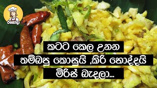 කටට කෙල උනන තම්බපු කොසුයි කිරි හොද්දයි මිරිස් බැදලා Boiled Jackfruit sinhala recipe recipe [upl. by Doi]