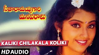 Seetharamaiah Gari Manavaralu Songs  Kaliki Chilakala Koliki Song  Akkineni Nageswara Rao Meena [upl. by Saleme203]