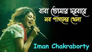 Baba Tomar Dorbare  বাবা তোমার দরবারে  Iman Chakraborty  Baul Song [upl. by Tenom]