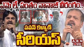 🔴Pantham Nanaji LIVE  ఎమ్మెల్యే పంతం నానాజీ వీరంగం పవన్ కళ్యాణ్ సీరియస్  Pawan Kalyan  ABN [upl. by Domini]