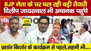 Rituraj Sinha के घर पहुंचे Dilip JaiswalBihar Land Survey अब Prashant Kishor Mukesh Sahani [upl. by Hinman862]