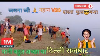 जमनाजी🙏 familyvlog dailyvideoblog dailyvlog daliyvlog vlog vlogger blogs blogger newvlog [upl. by Eintrok]