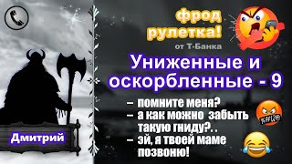 ДМИТРИЙ Фродрулетка Униженные и оскорбленные  9 есть мат [upl. by Ainud]