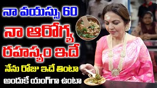 నా ఆరోగ్య రహస్యం ఇదే  Nita Amabani Diet Plan  iDream [upl. by Shirah]