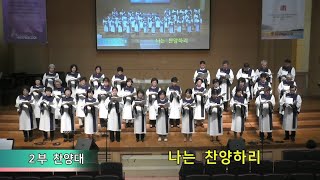 수유제일교회 2부 찬양20231008  나는 찬양하리 [upl. by Gilbart]