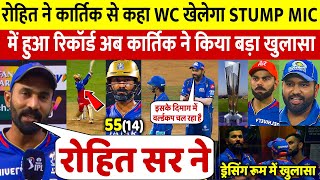 देखिए Rohit को जवाब देकर Dinesh Karthik ने WC खेलने पर कह डाली ऐसे बात सुन Rohit के भी उड़े होश [upl. by Thetes]