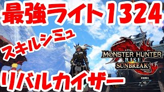 MHRiseサンブレイク51ch 最強ライト1324ダメージ【スキルシミュ】リバルカイザー [upl. by Zitella]